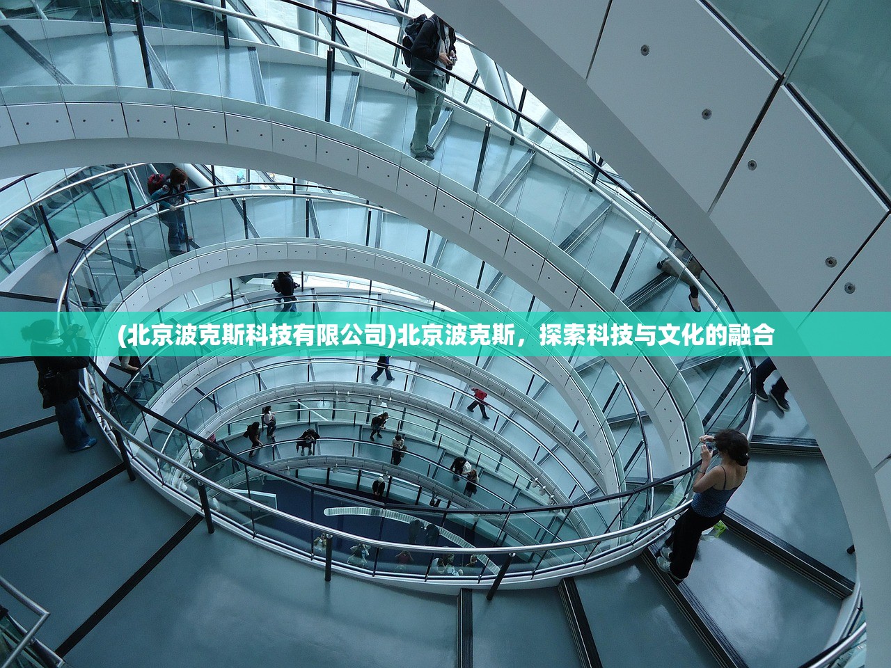 (北京波克斯科技有限公司)北京波克斯，探索科技与文化的融合