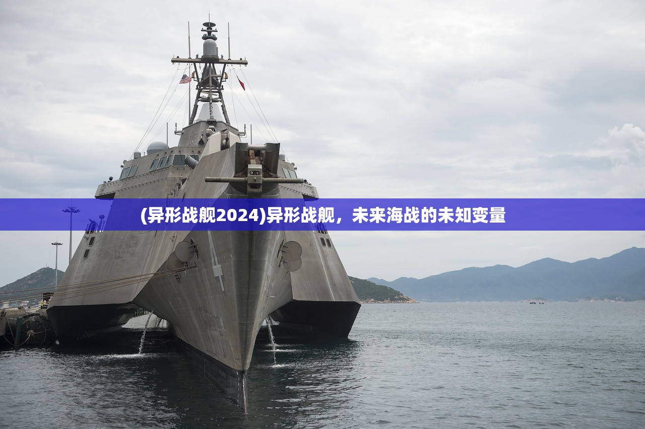 (异形战舰2024)异形战舰，未来海战的未知变量
