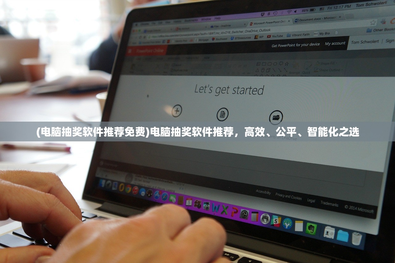 (电脑抽奖软件推荐免费)电脑抽奖软件推荐，高效、公平、智能化之选