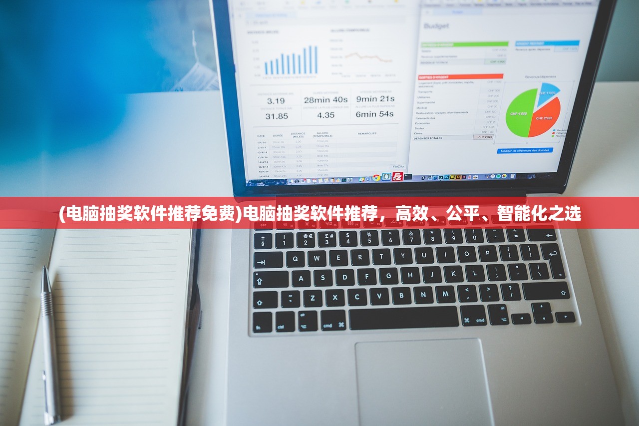 (电脑抽奖软件推荐免费)电脑抽奖软件推荐，高效、公平、智能化之选