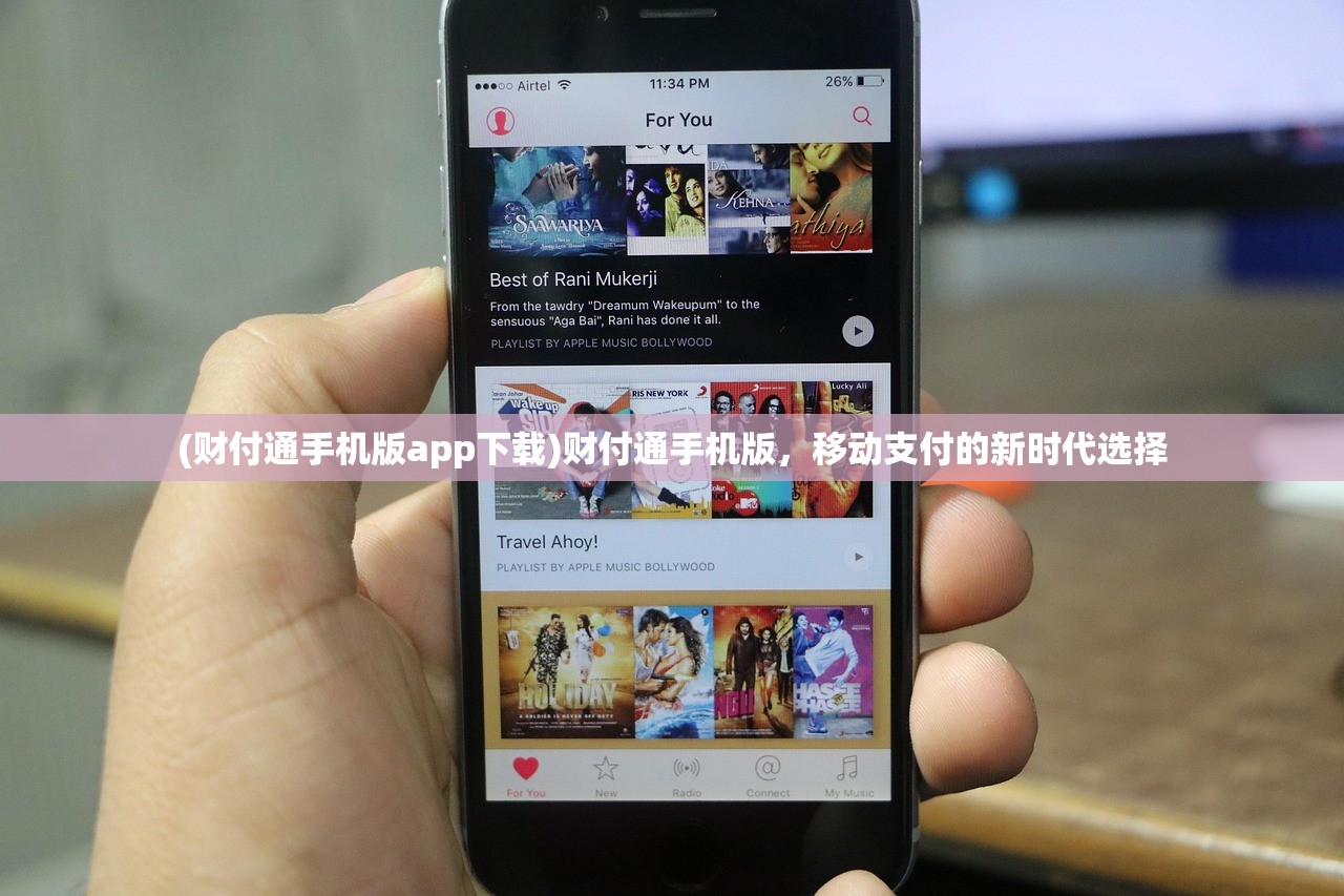(财付通手机版app下载)财付通手机版，移动支付的新时代选择