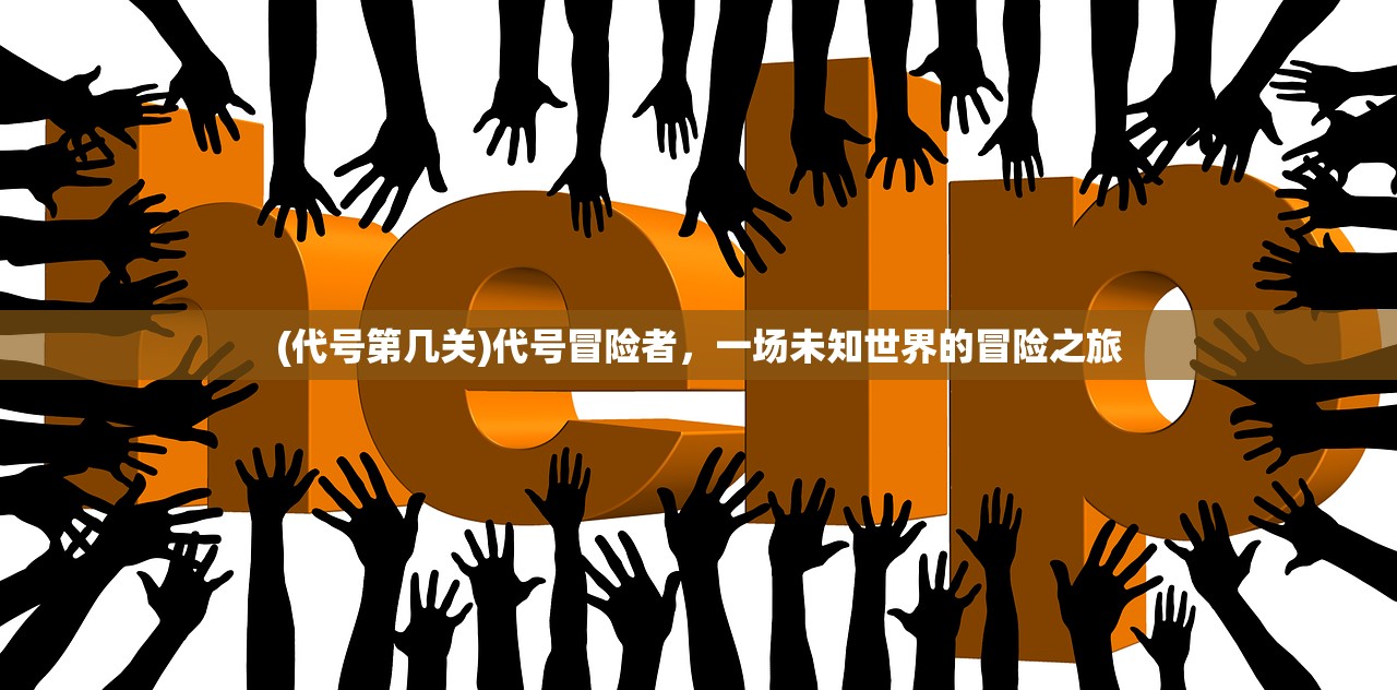 (代号第几关)代号冒险者，一场未知世界的冒险之旅
