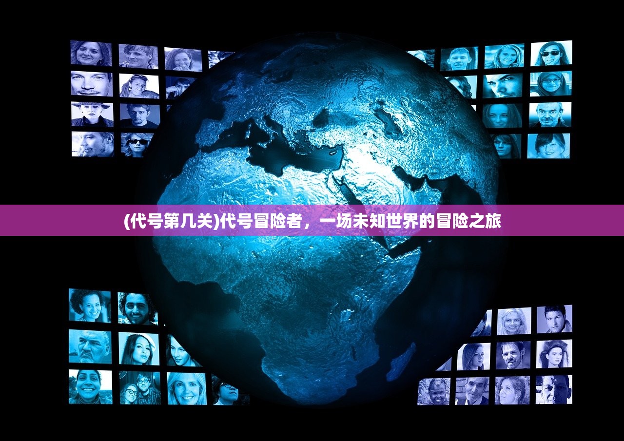 (代号第几关)代号冒险者，一场未知世界的冒险之旅
