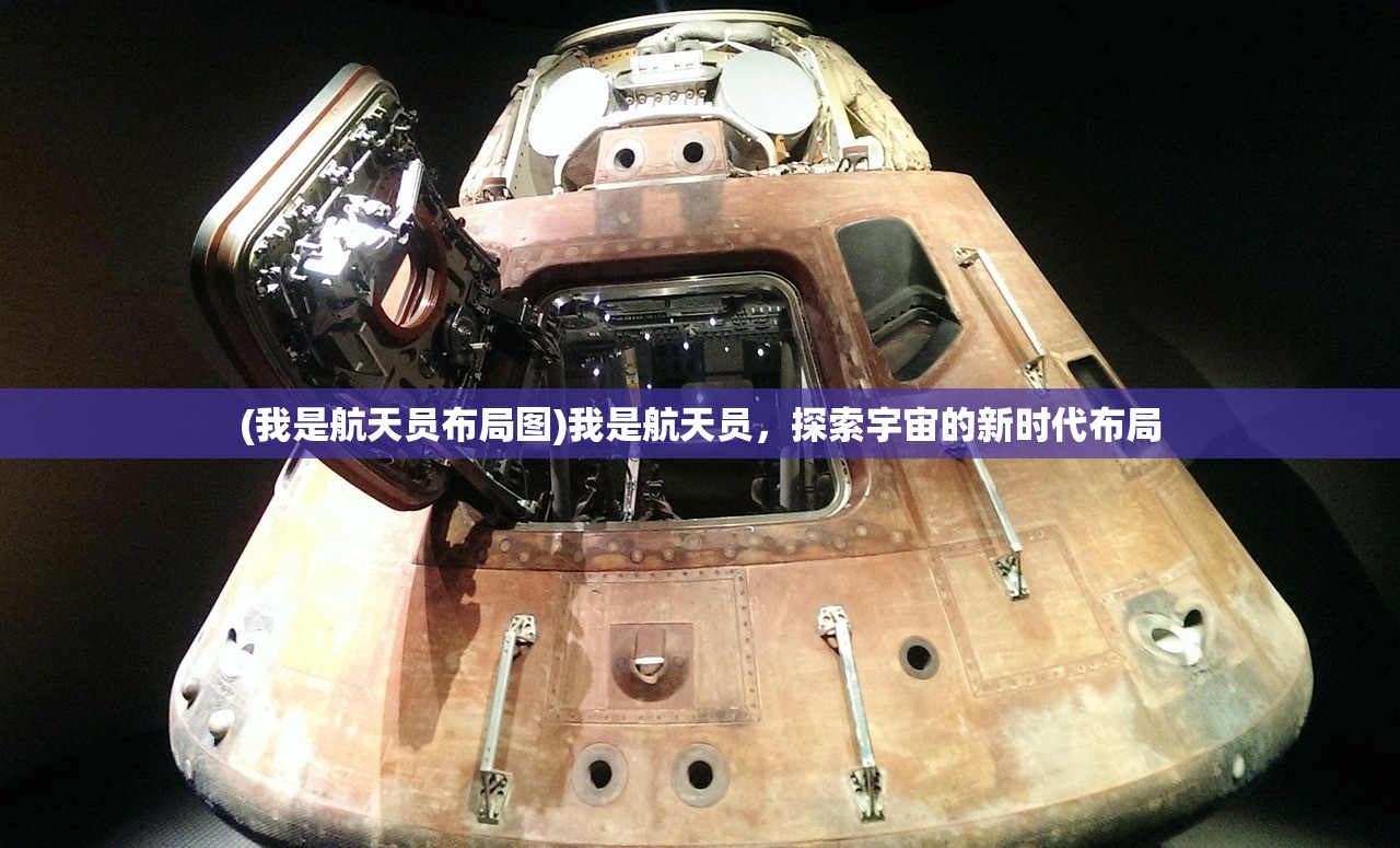 (我是航天员布局图)我是航天员，探索宇宙的新时代布局