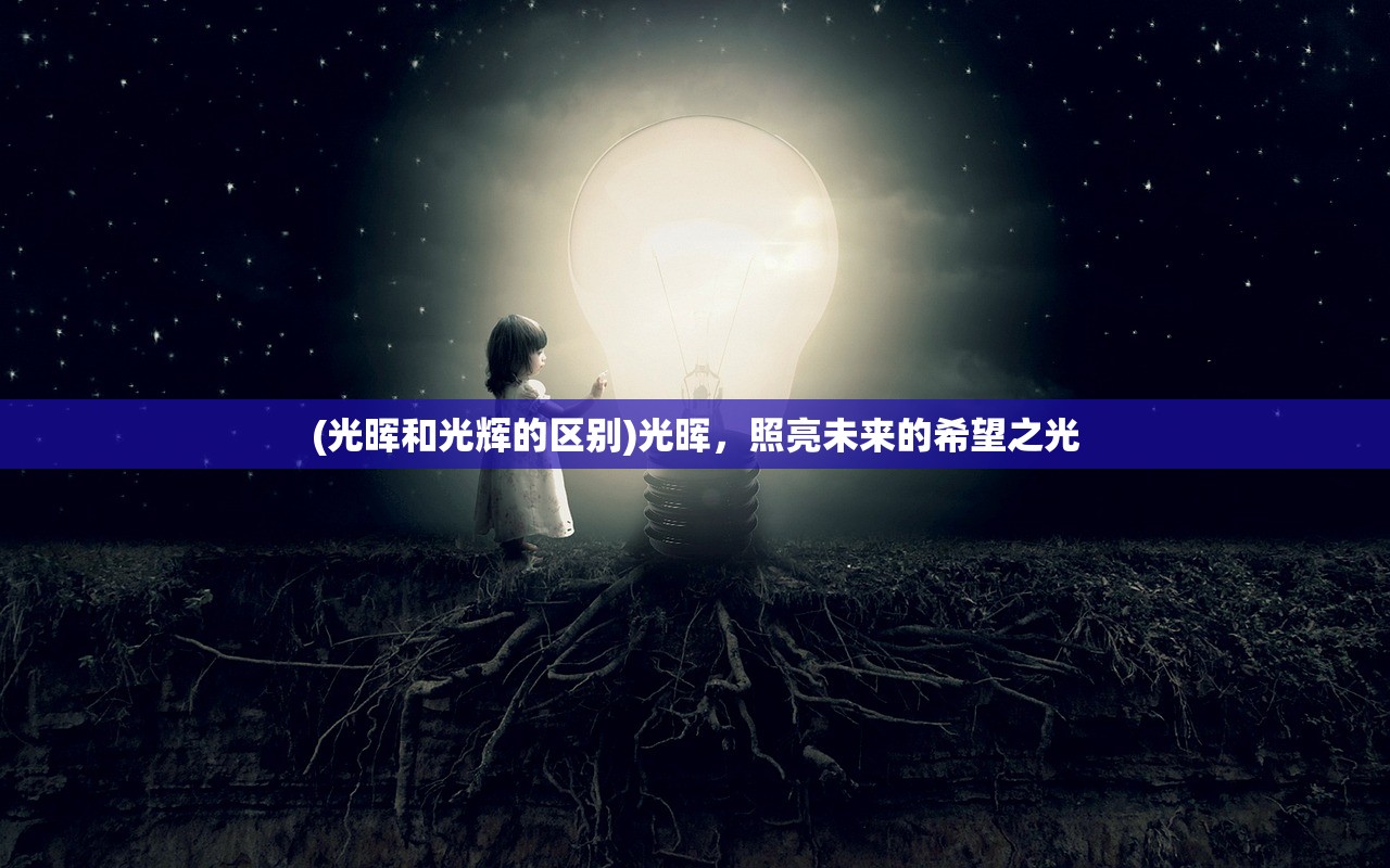 (光晖和光辉的区别)光晖，照亮未来的希望之光