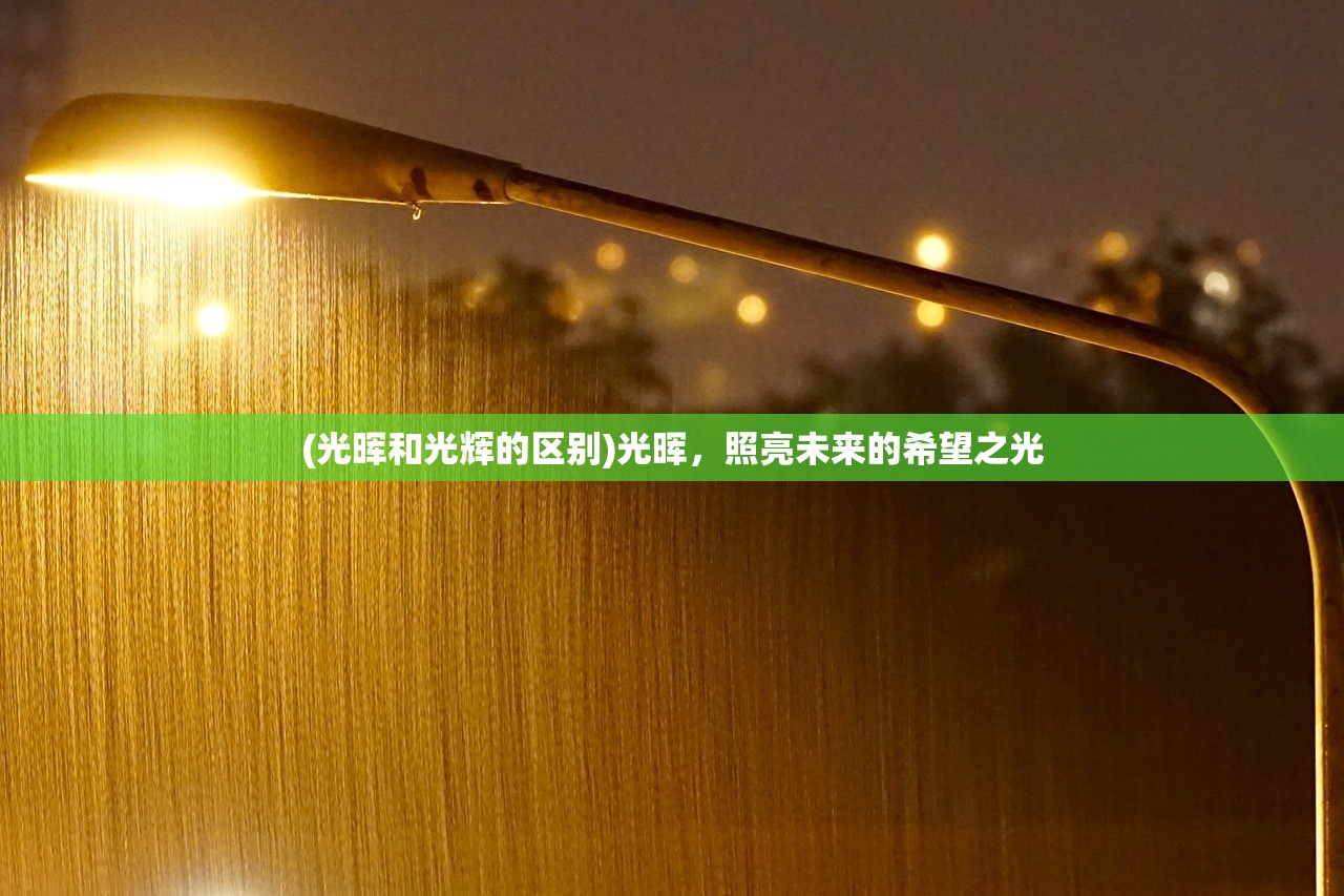 (光晖和光辉的区别)光晖，照亮未来的希望之光