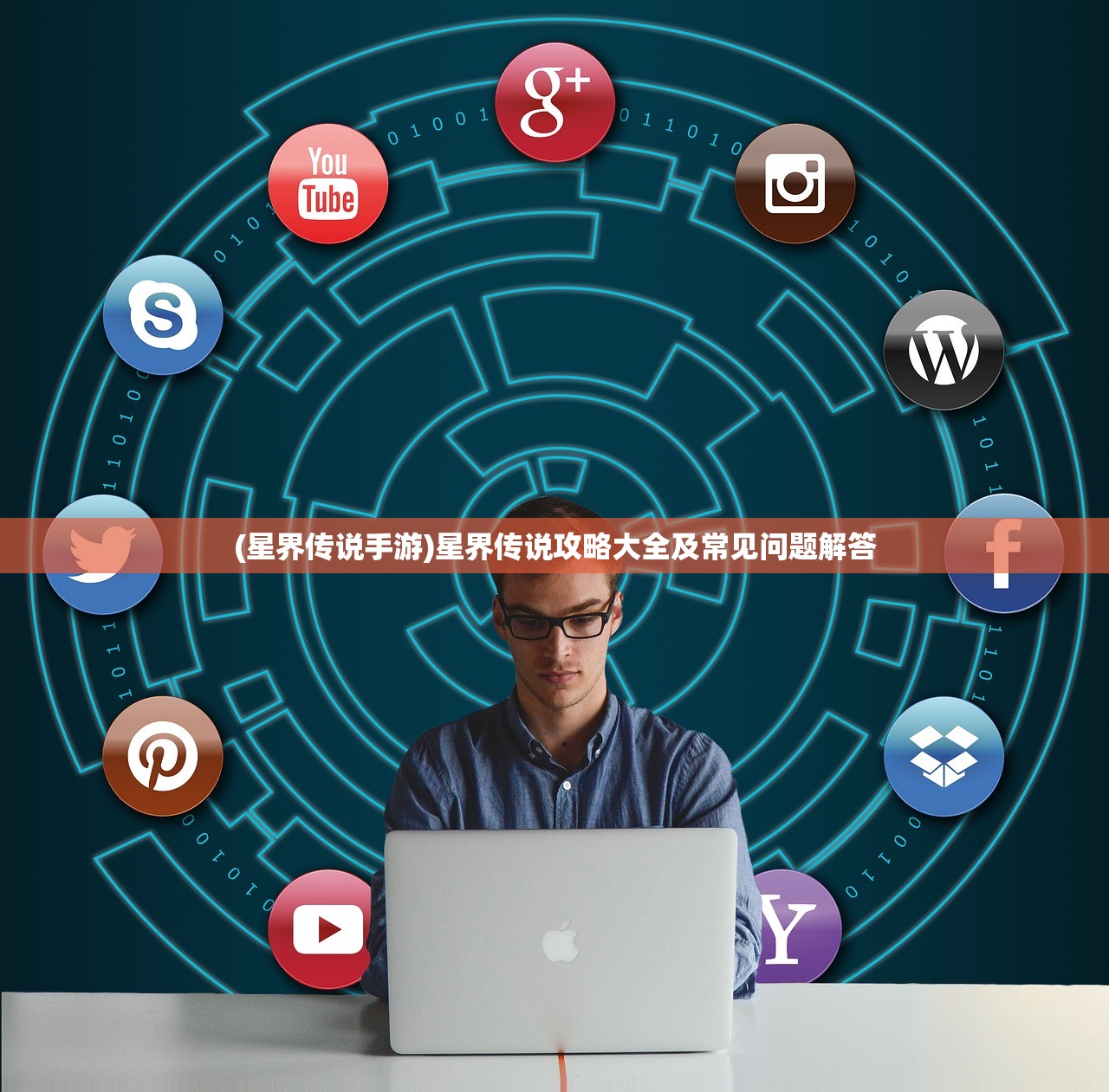 (星界传说手游)星界传说攻略大全及常见问题解答