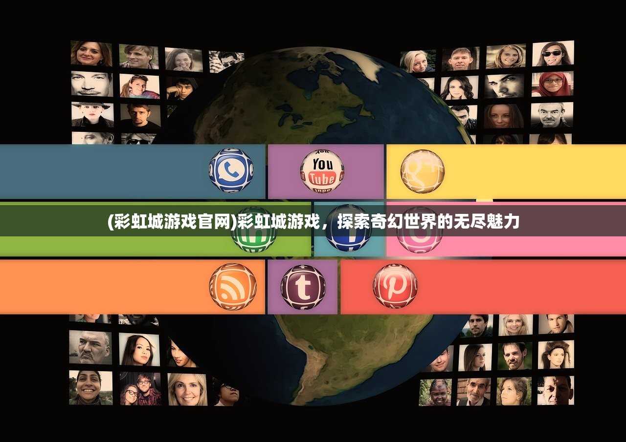 (彩虹城游戏官网)彩虹城游戏，探索奇幻世界的无尽魅力