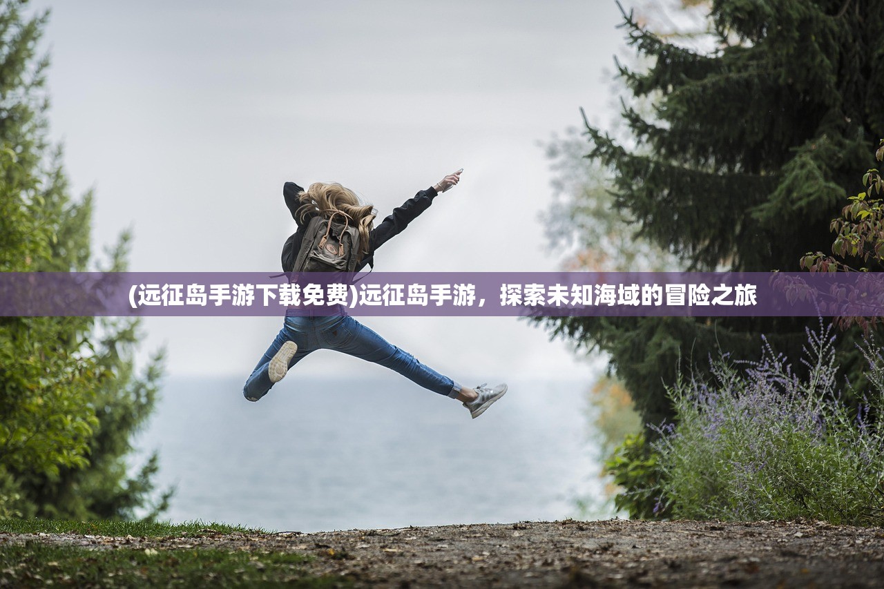 (上古神域长什么样子图片)揭秘上古神域的真实面貌
