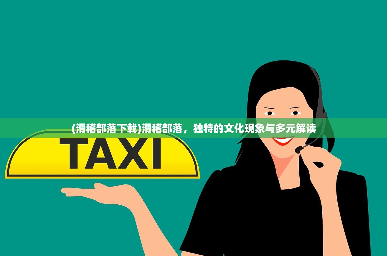 (滑稽部落下载)滑稽部落，独特的文化现象与多元解读