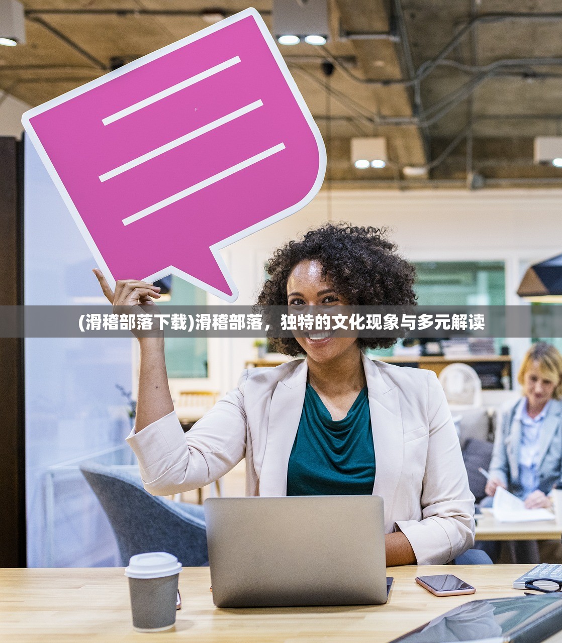 (滑稽部落下载)滑稽部落，独特的文化现象与多元解读