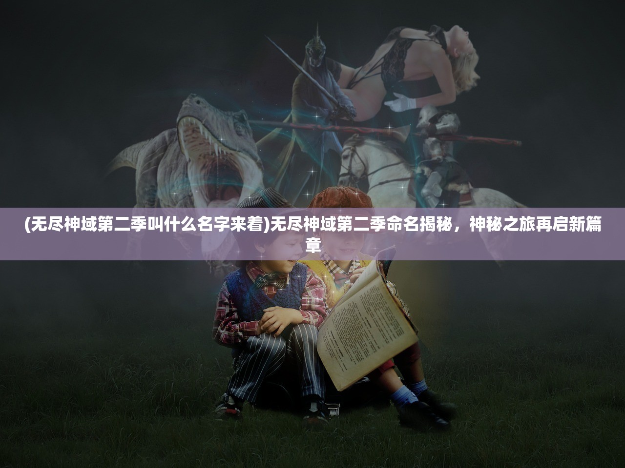 (无尽神域第二季叫什么名字来着)无尽神域第二季命名揭秘，神秘之旅再启新篇章