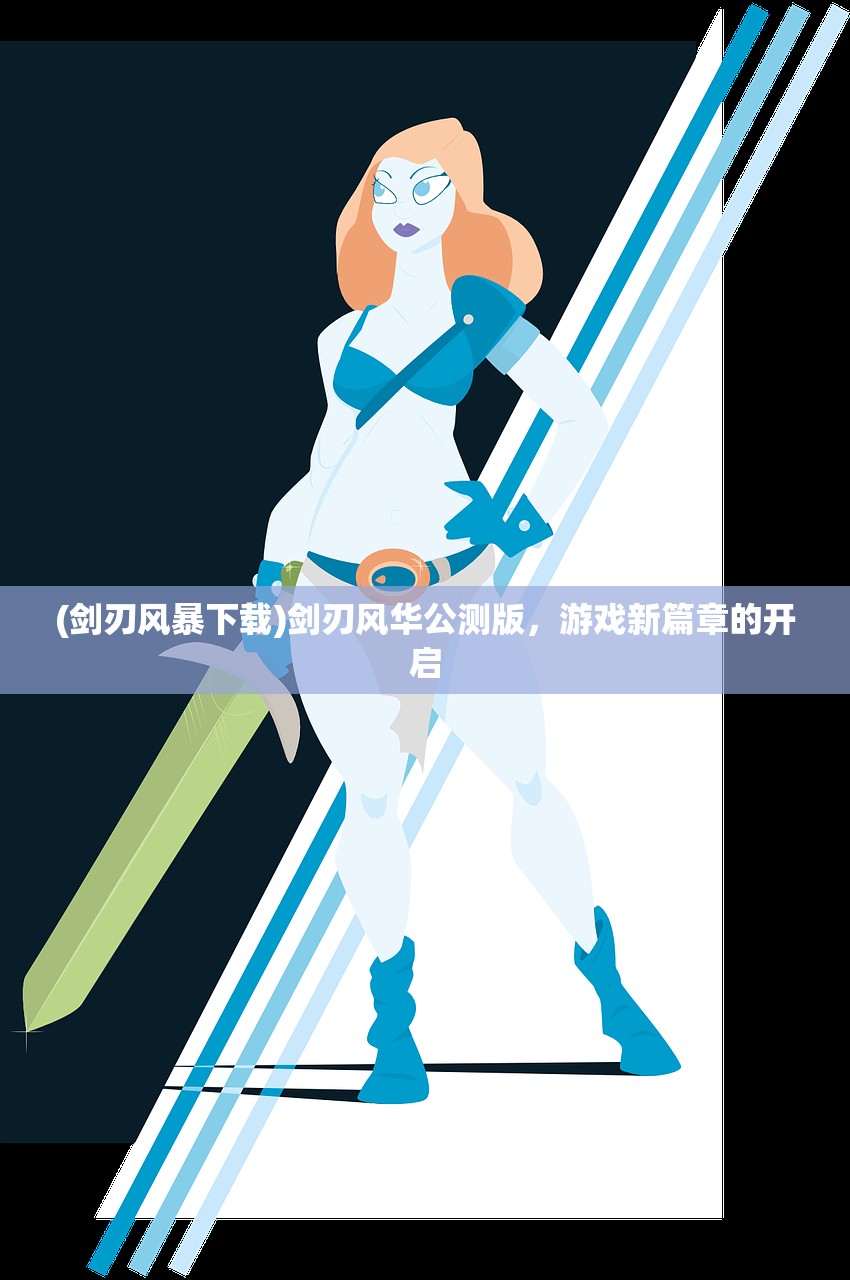 (剑刃风暴下载)剑刃风华公测版，游戏新篇章的开启