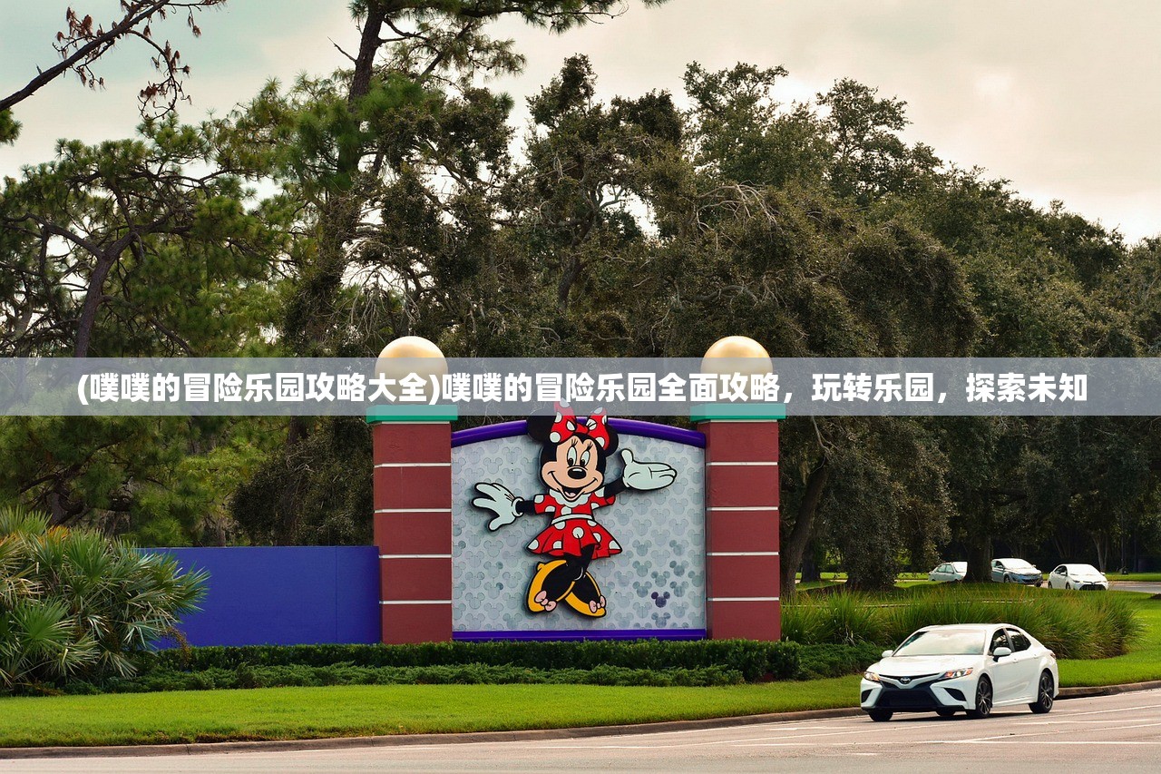(噗噗的冒险乐园攻略大全)噗噗的冒险乐园全面攻略，玩转乐园，探索未知