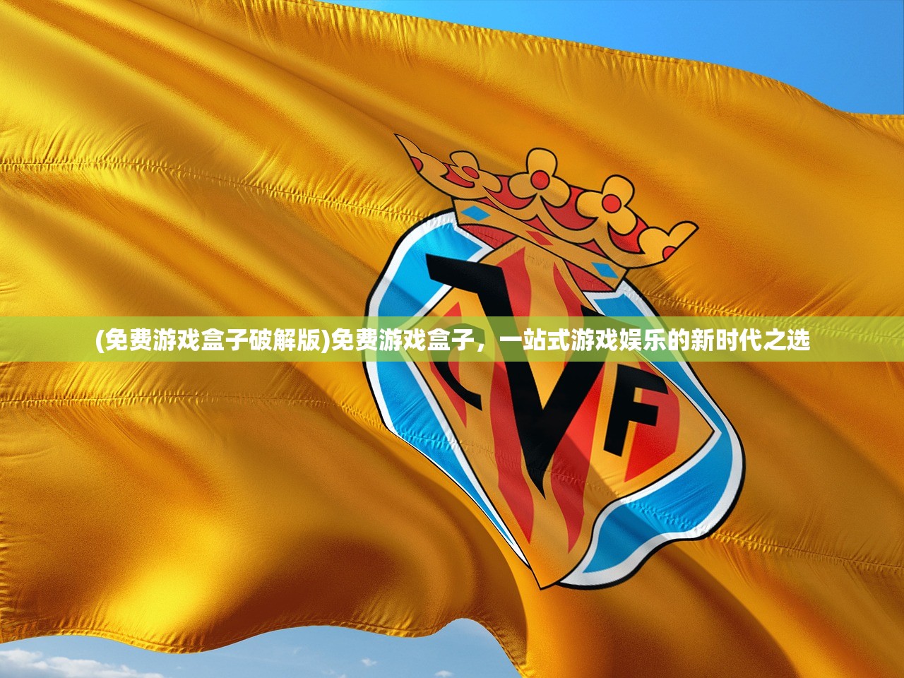 (免费游戏盒子破解版)免费游戏盒子，一站式游戏娱乐的新时代之选