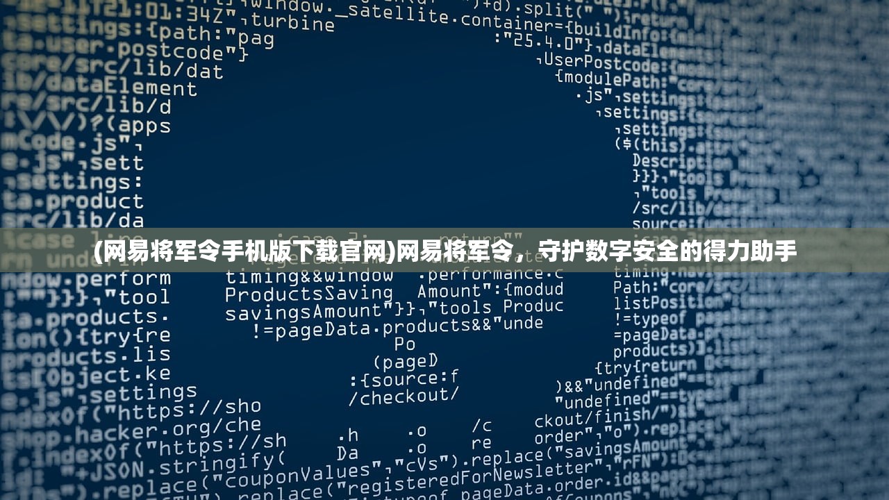 (网易将军令手机版下载官网)网易将军令，守护数字安全的得力助手