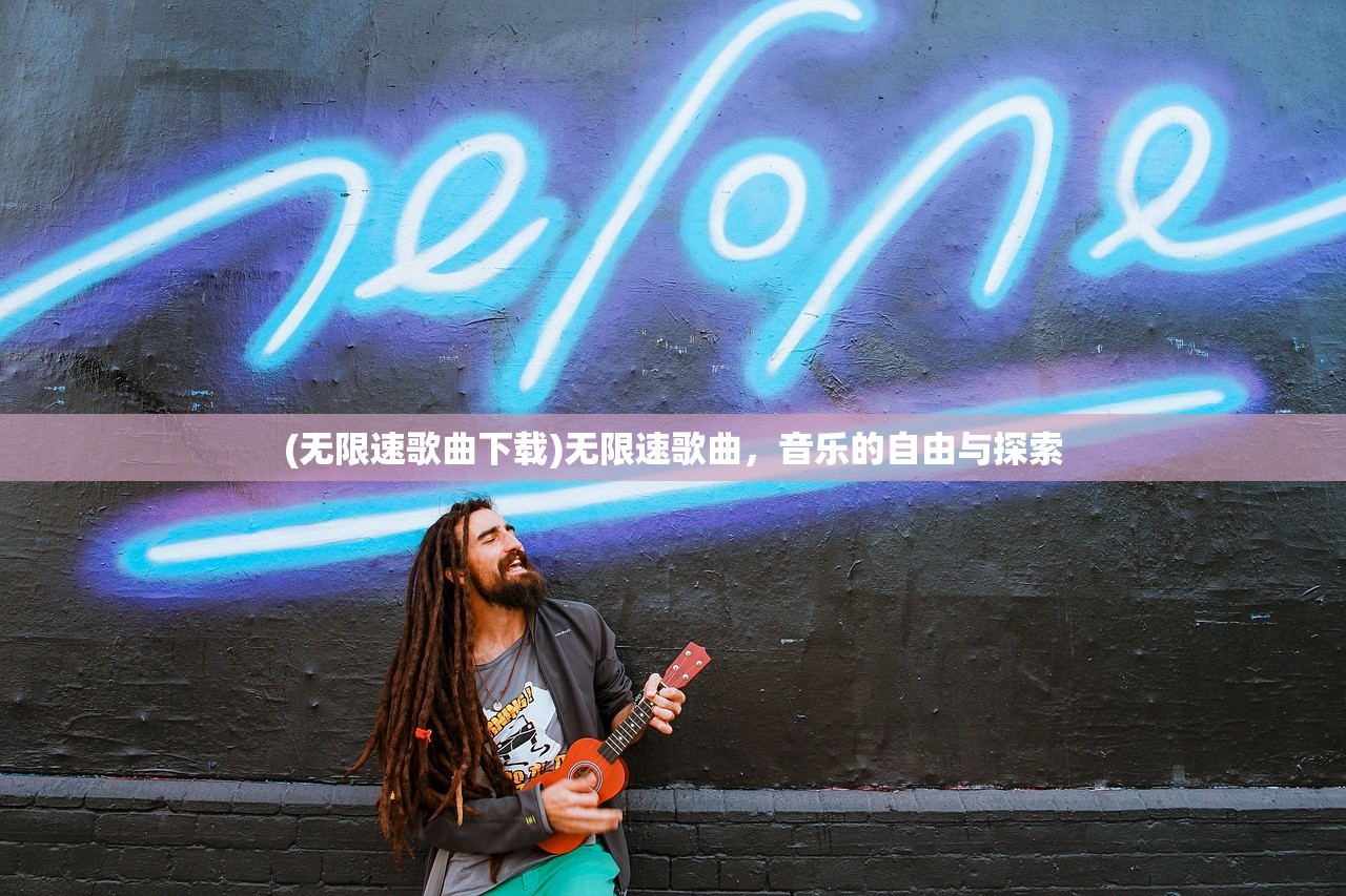 (无限速歌曲下载)无限速歌曲，音乐的自由与探索
