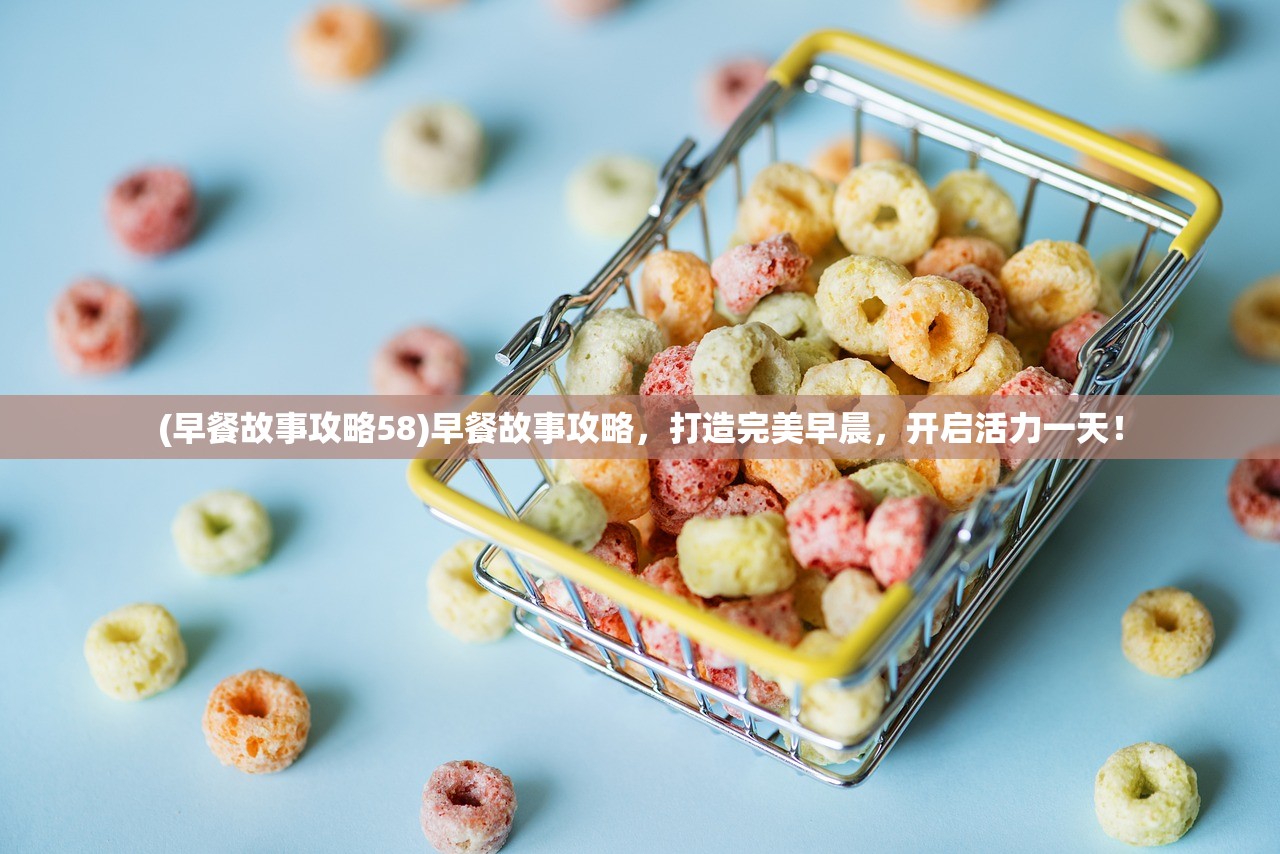 (早餐故事攻略58)早餐故事攻略，打造完美早晨，开启活力一天！
