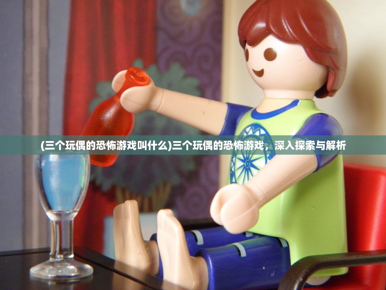 (三个玩偶的恐怖游戏叫什么)三个玩偶的恐怖游戏，深入探索与解析