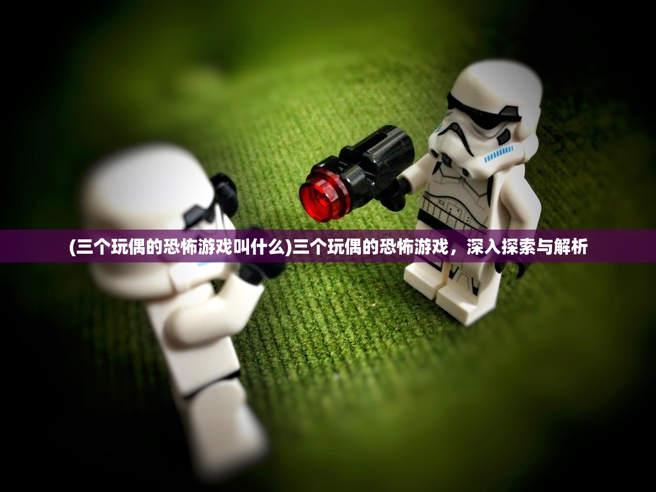 (三个玩偶的恐怖游戏叫什么)三个玩偶的恐怖游戏，深入探索与解析