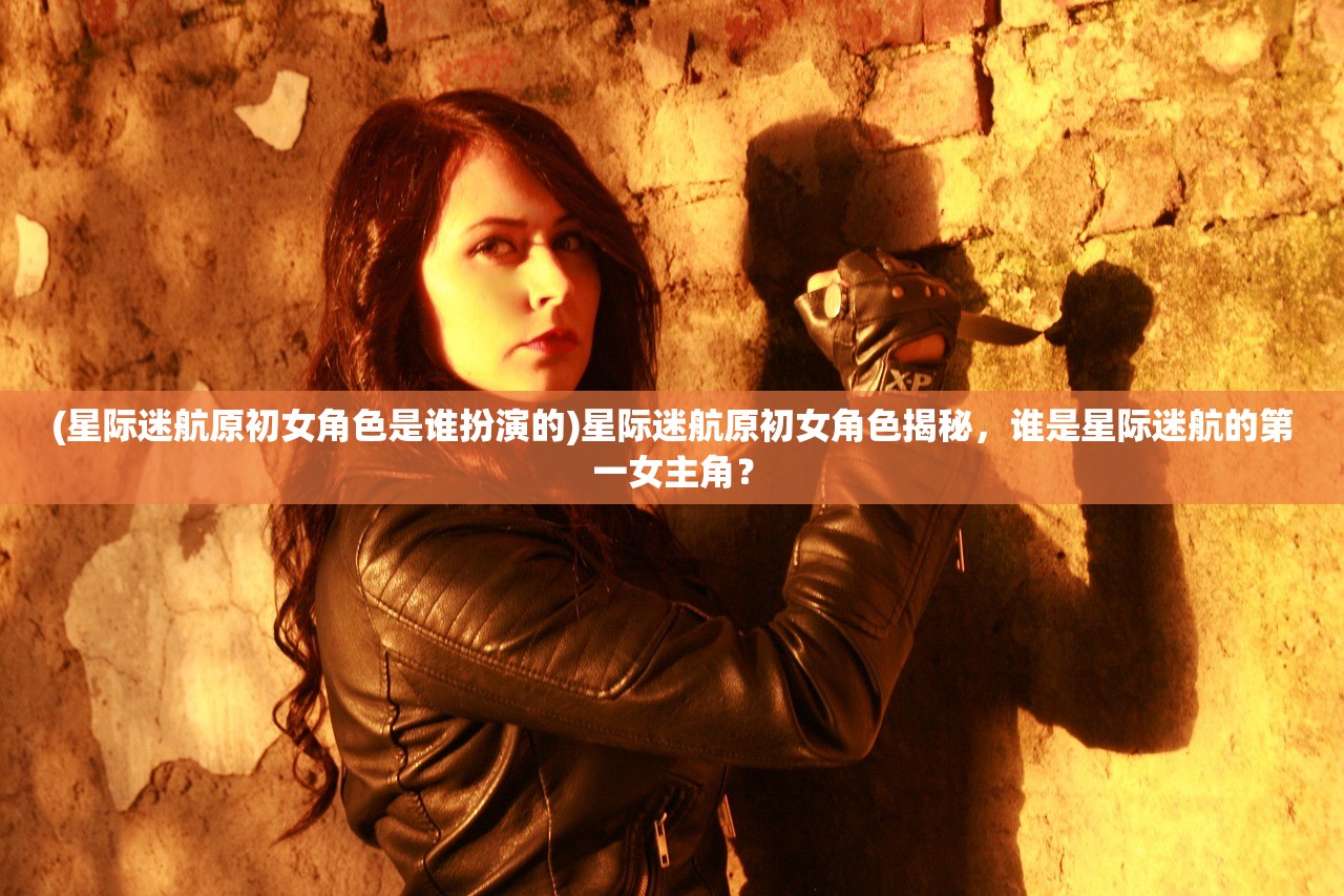 (星际迷航原初女角色是谁扮演的)星际迷航原初女角色揭秘，谁是星际迷航的第一女主角？