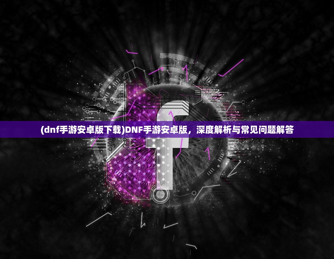 (dnf手游安卓版下载)DNF手游安卓版，深度解析与常见问题解答