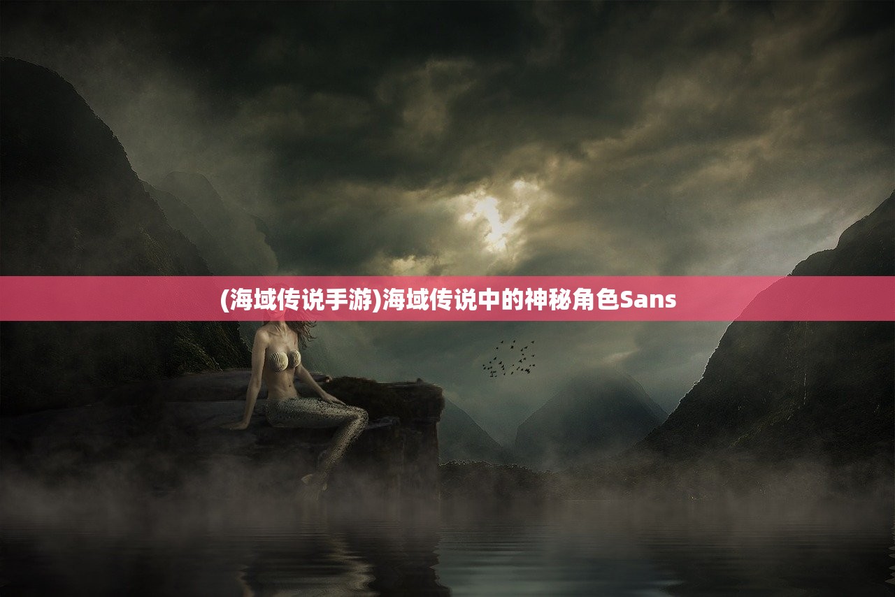 (海域传说手游)海域传说中的神秘角色Sans