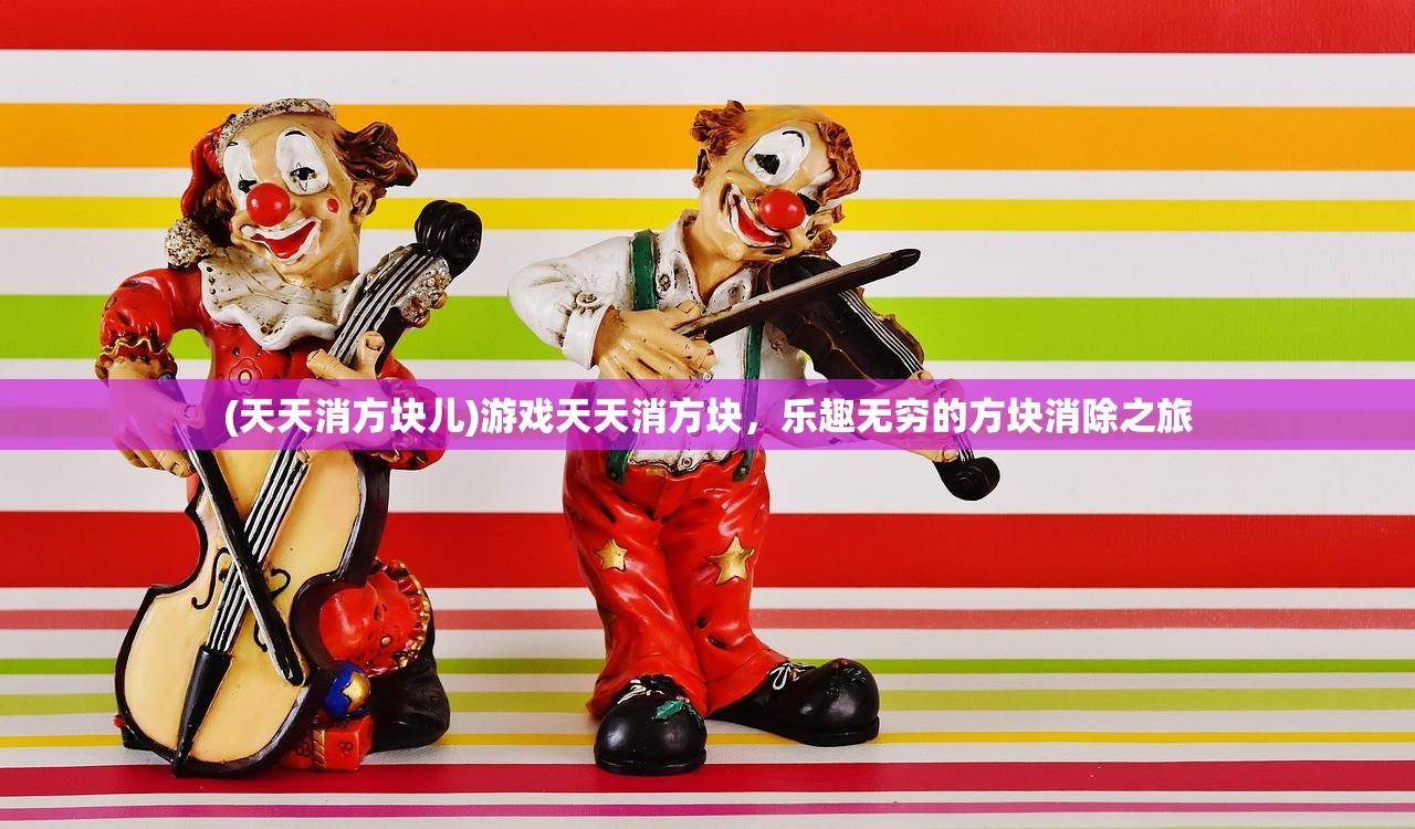 (天天消方块儿)游戏天天消方块，乐趣无穷的方块消除之旅