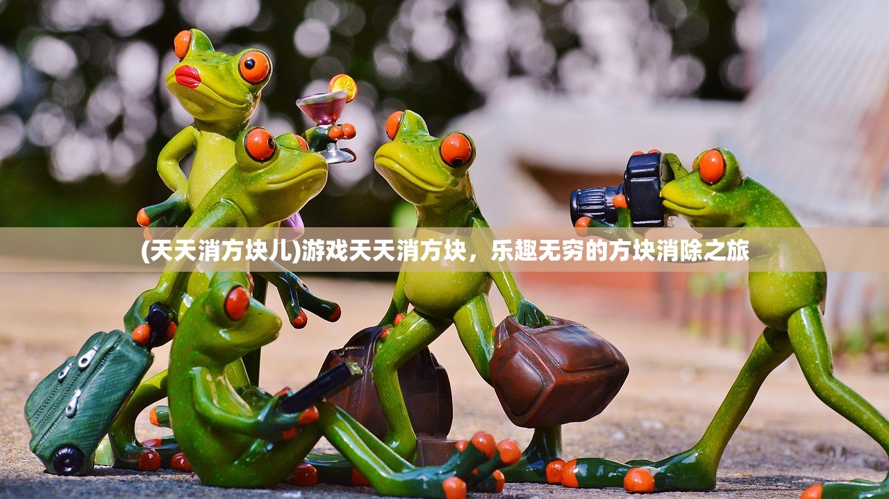 (天天消方块儿)游戏天天消方块，乐趣无穷的方块消除之旅
