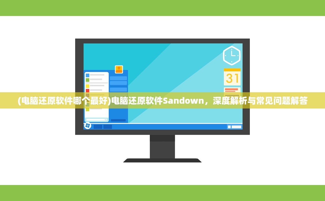 (电脑还原软件哪个最好)电脑还原软件Sandown，深度解析与常见问题解答