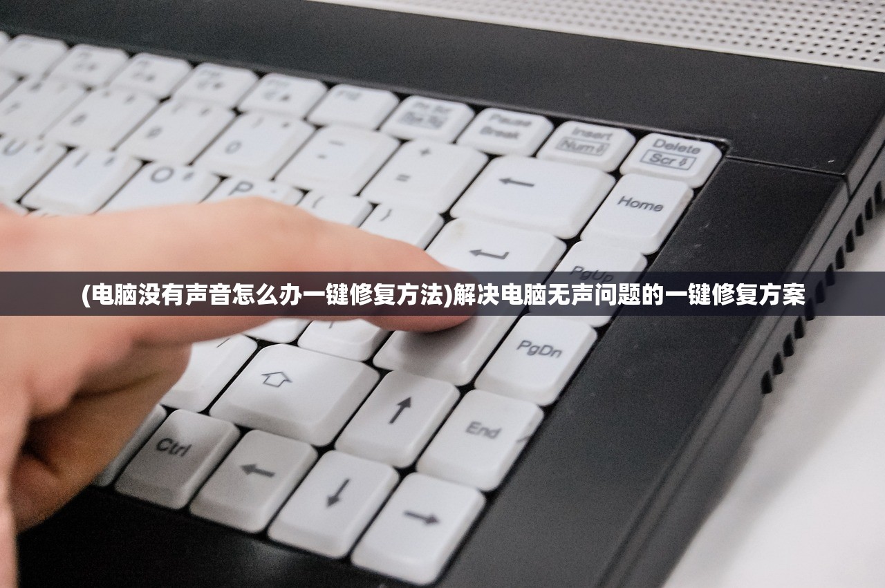 (电脑没有声音怎么办一键修复方法)解决电脑无声问题的一键修复方案