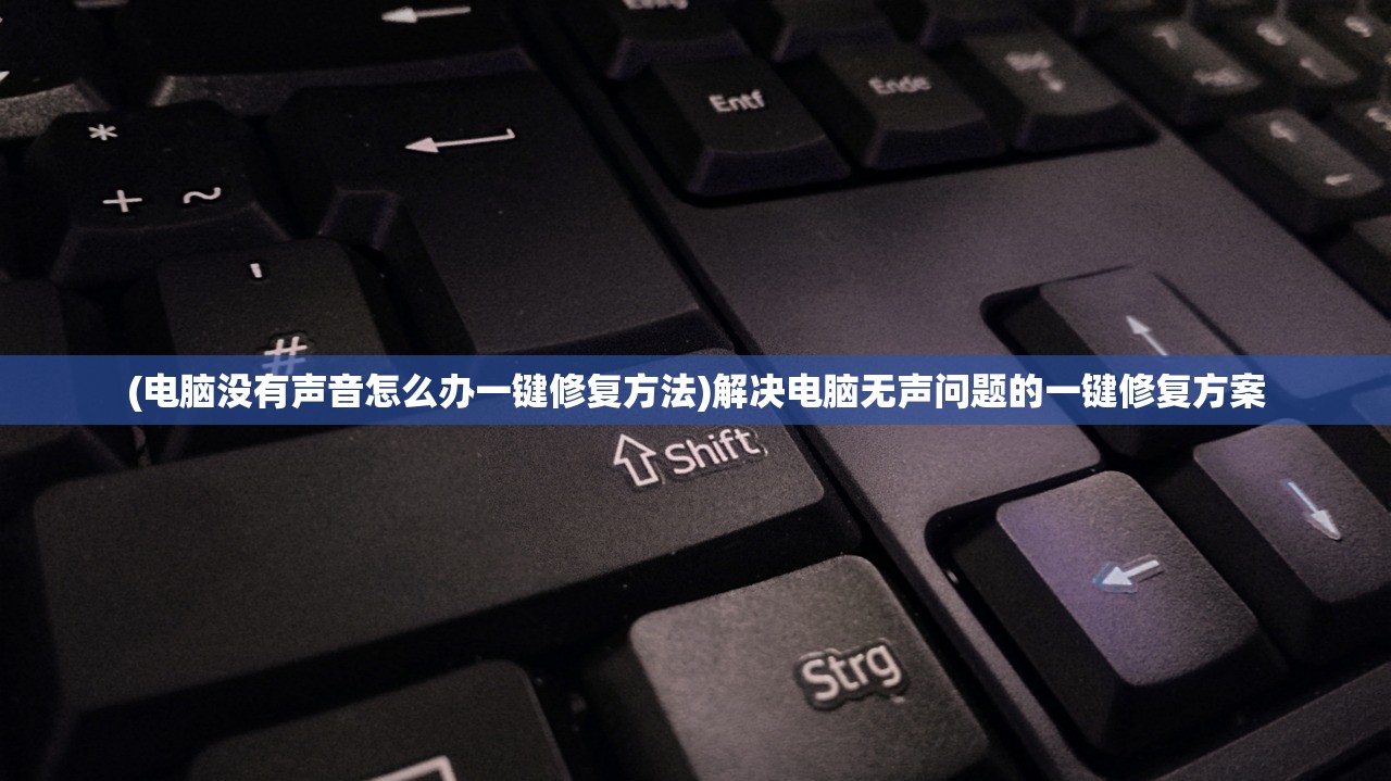 (电脑没有声音怎么办一键修复方法)解决电脑无声问题的一键修复方案