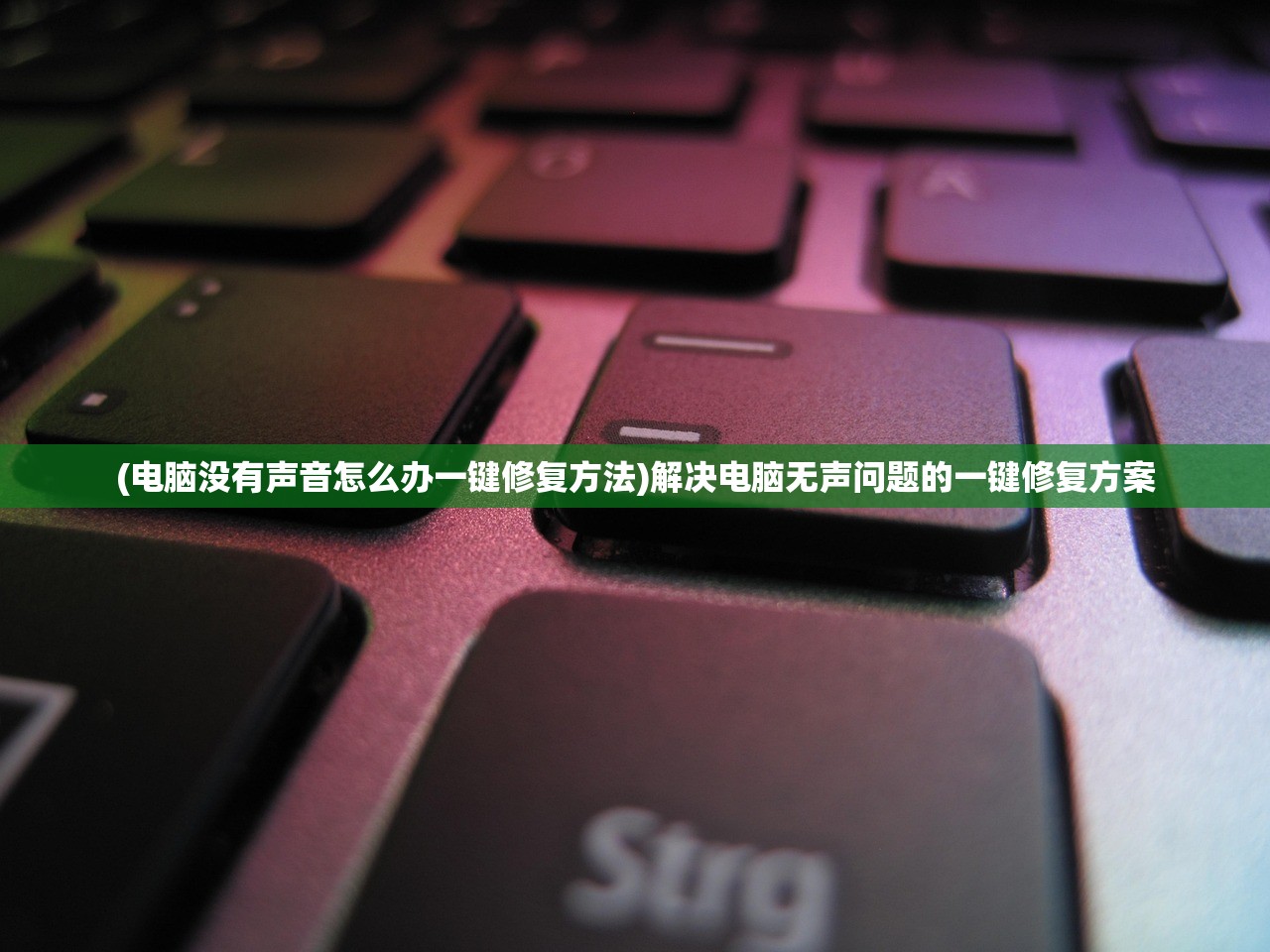 (电脑没有声音怎么办一键修复方法)解决电脑无声问题的一键修复方案