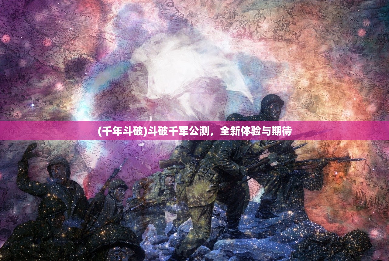 (千年斗破)斗破千军公测，全新体验与期待