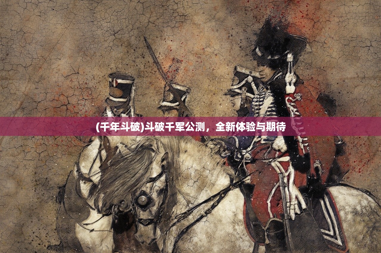 (千年斗破)斗破千军公测，全新体验与期待
