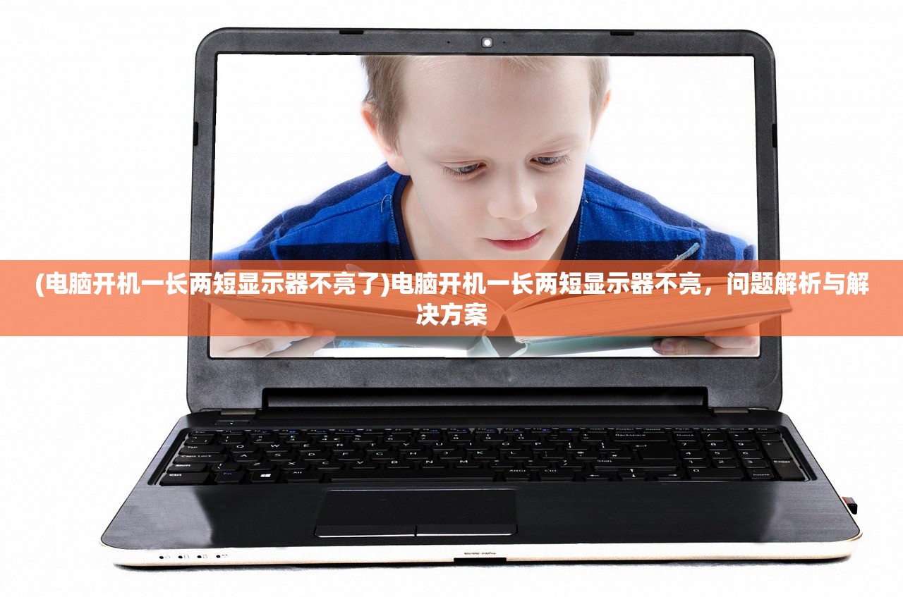 (电脑开机一长两短显示器不亮了)电脑开机一长两短显示器不亮，问题解析与解决方案