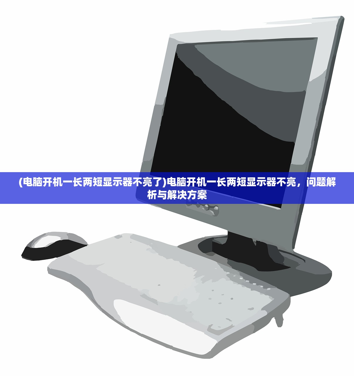 (电脑开机一长两短显示器不亮了)电脑开机一长两短显示器不亮，问题解析与解决方案