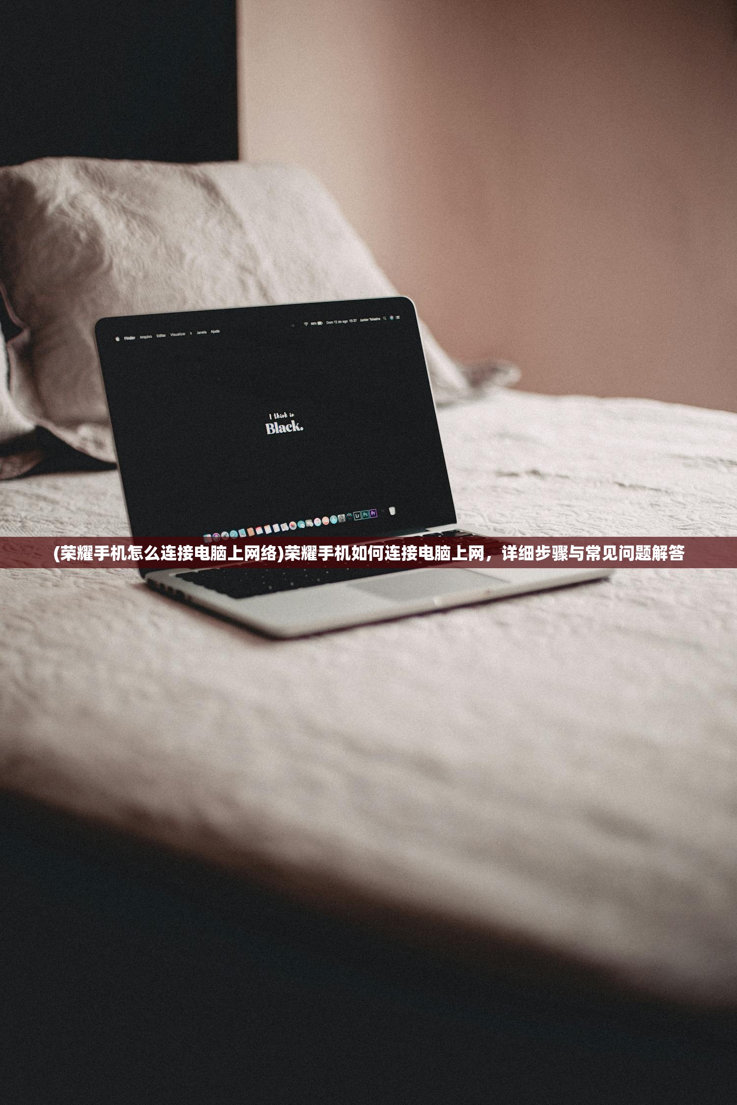 (荣耀手机怎么连接电脑上网络)荣耀手机如何连接电脑上网，详细步骤与常见问题解答