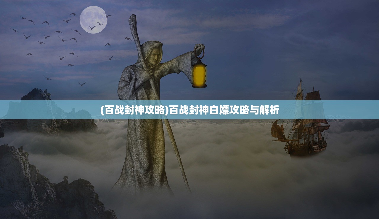 (百战封神攻略)百战封神白嫖攻略与解析