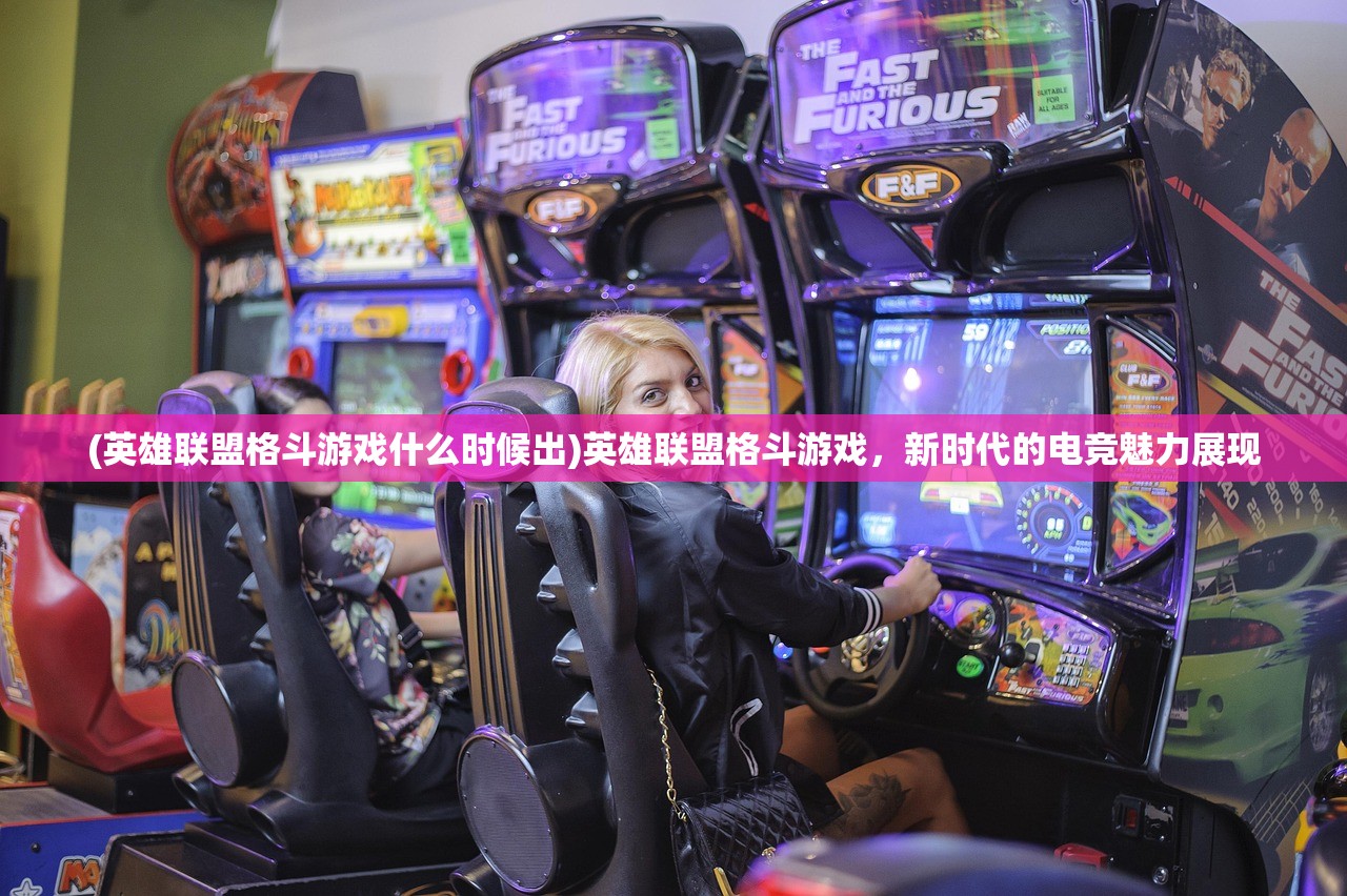 (英雄联盟格斗游戏什么时候出)英雄联盟格斗游戏，新时代的电竞魅力展现