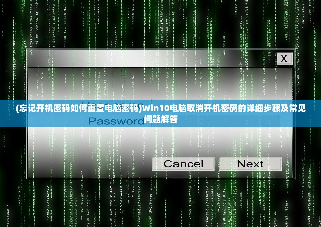 (忘记开机密码如何重置电脑密码)Win10电脑取消开机密码的详细步骤及常见问题解答