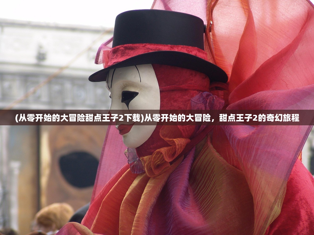 (从零开始的大冒险甜点王子2下载)从零开始的大冒险，甜点王子2的奇幻旅程