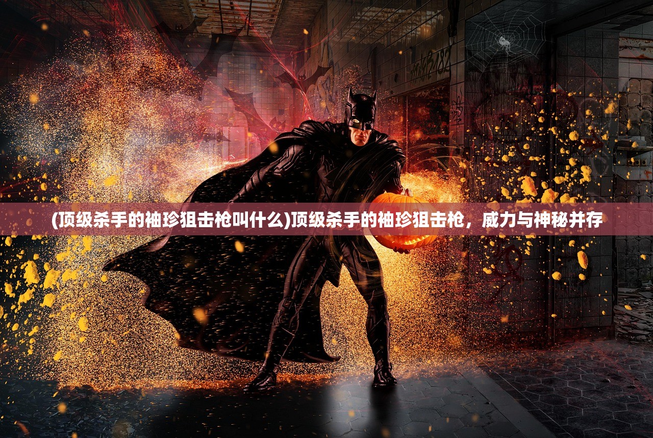 (顶级杀手的袖珍狙击枪叫什么)顶级杀手的袖珍狙击枪，威力与神秘并存