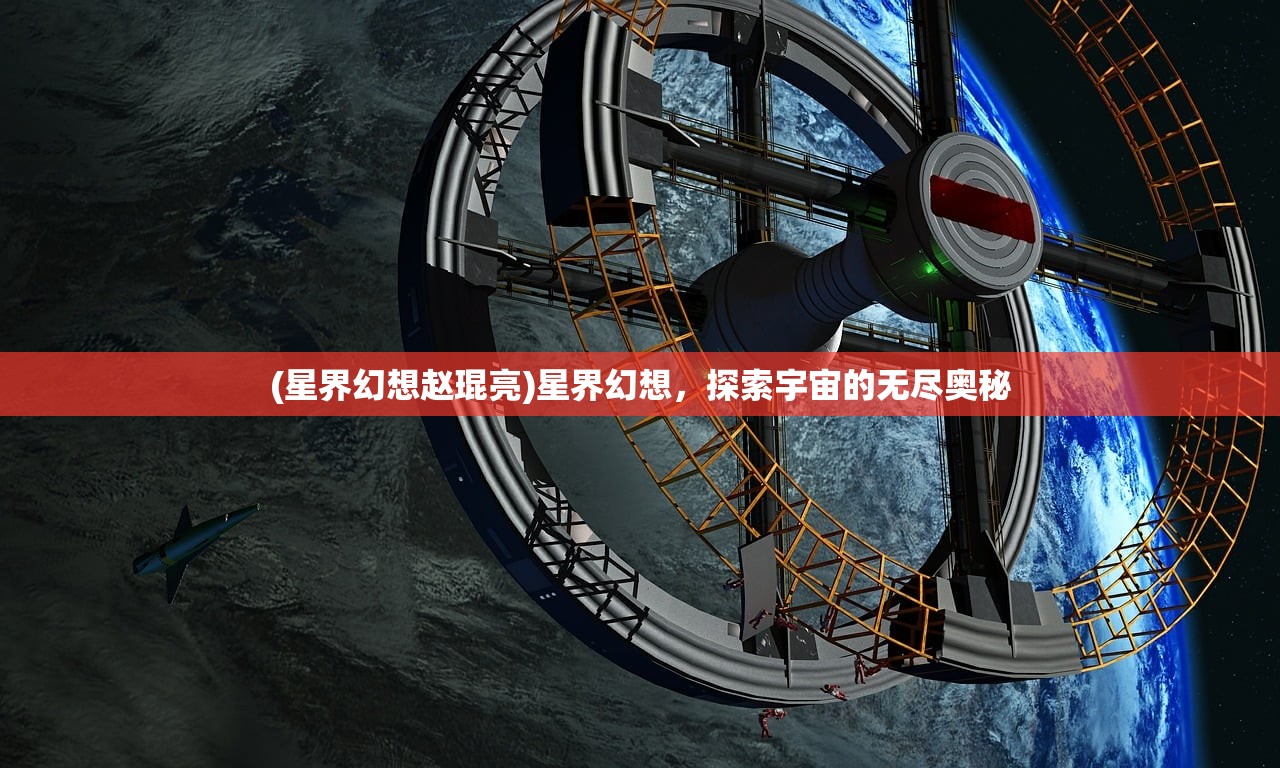 (星界幻想赵琨亮)星界幻想，探索宇宙的无尽奥秘