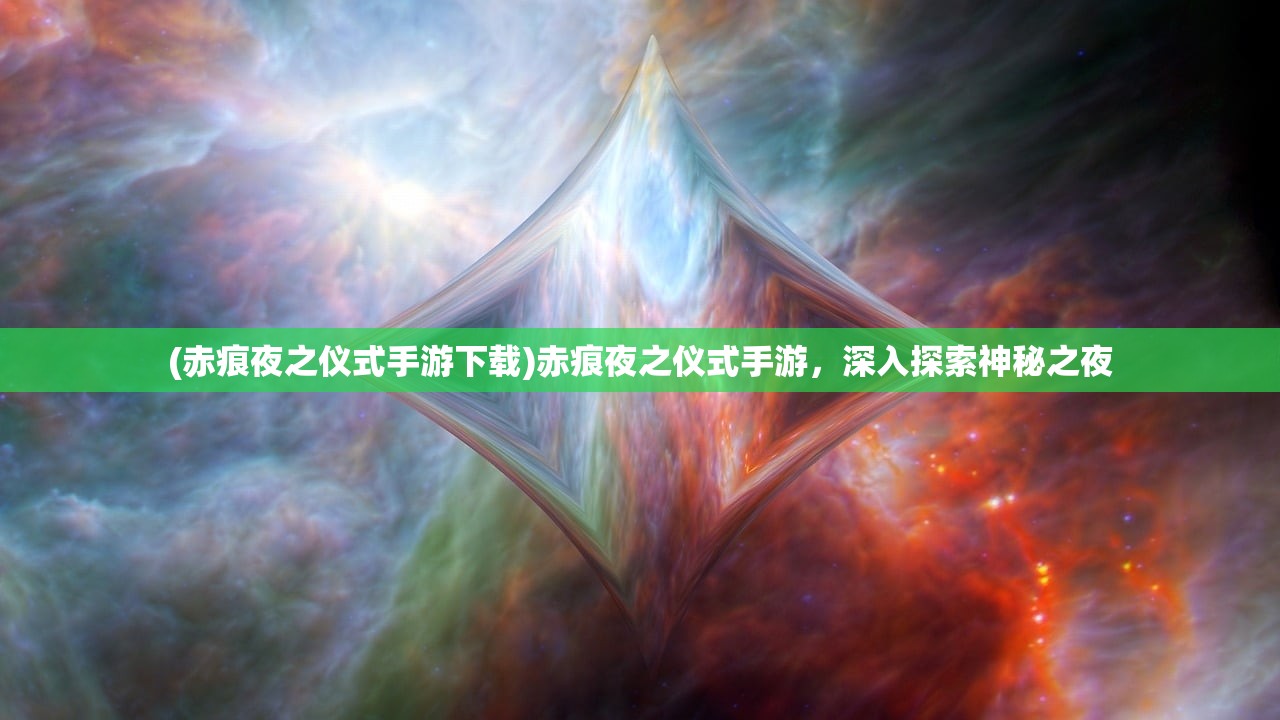(赤痕夜之仪式手游下载)赤痕夜之仪式手游，深入探索神秘之夜