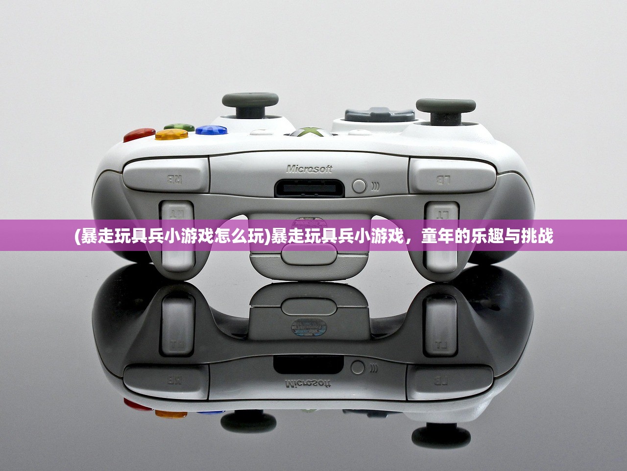 (暴走玩具兵小游戏怎么玩)暴走玩具兵小游戏，童年的乐趣与挑战