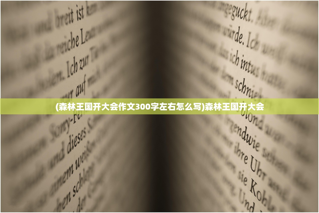 (森林王国开大会作文300字左右怎么写)森林王国开大会