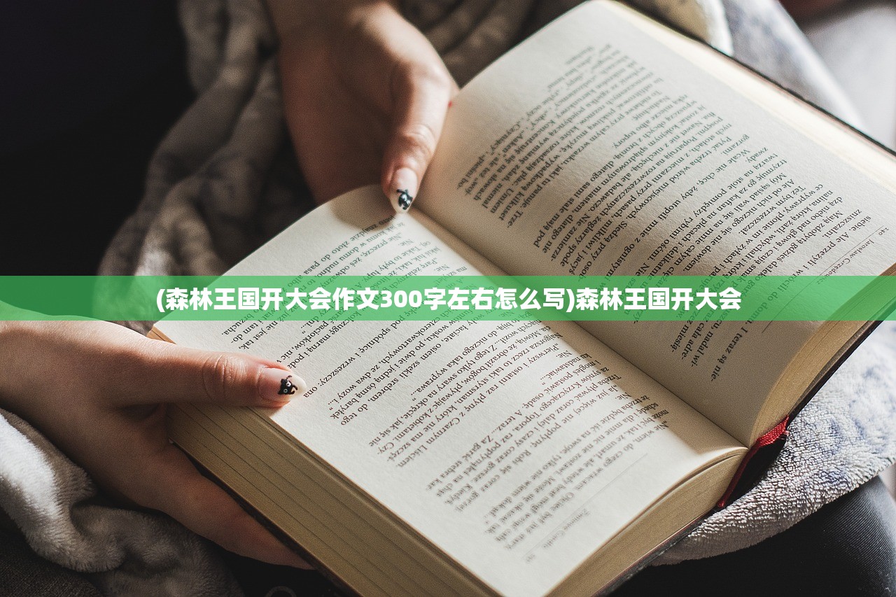 (森林王国开大会作文300字左右怎么写)森林王国开大会