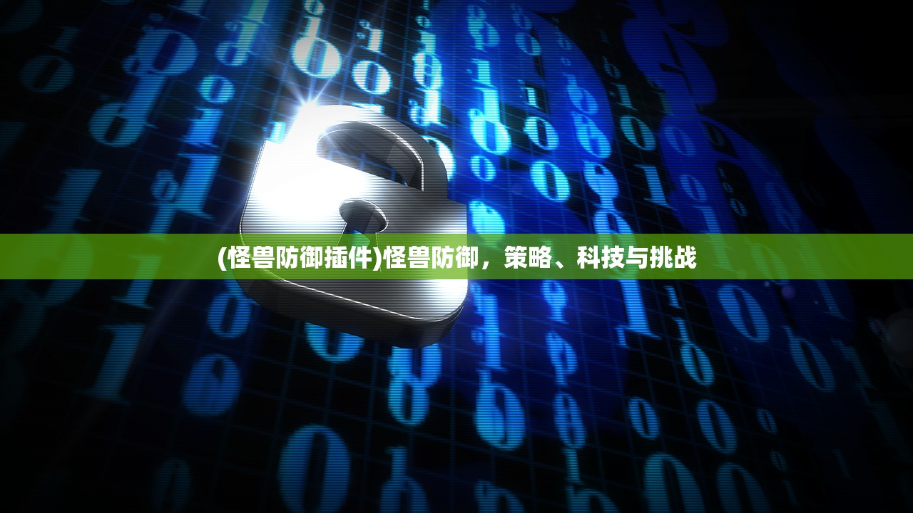(怪兽防御插件)怪兽防御，策略、科技与挑战
