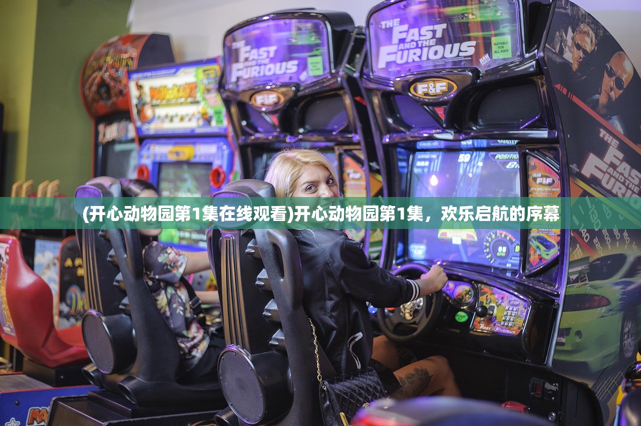 (开心动物园第1集在线观看)开心动物园第1集，欢乐启航的序幕